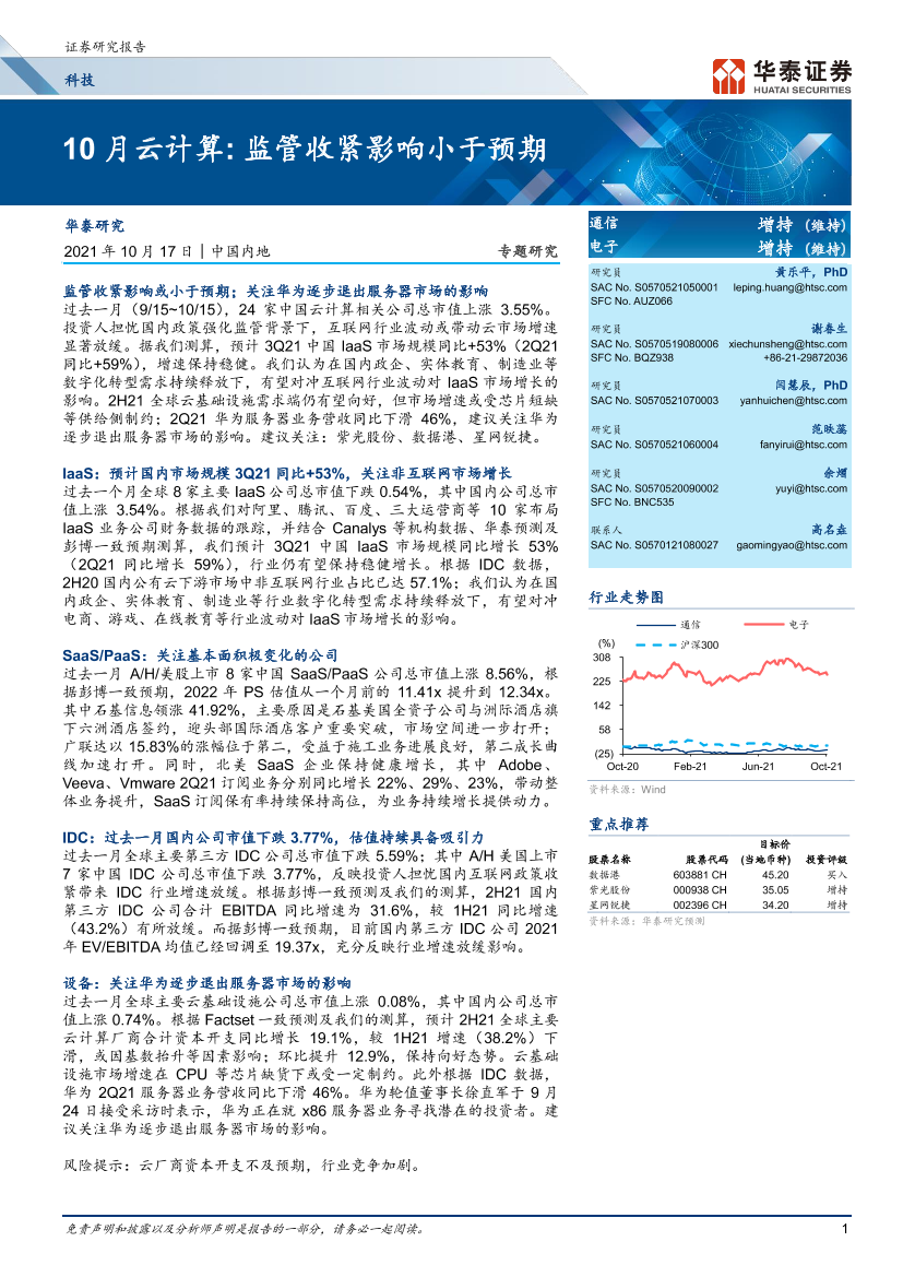 通信行业10月云计算： 监管收紧影响小于预期-20211017-华泰证券-21页通信行业10月云计算： 监管收紧影响小于预期-20211017-华泰证券-21页_1.png